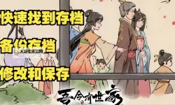 《吾今有世家》存档修改教程 吾今有世家存档怎么改