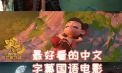 最好看最新中文字幕：海量热播电影、剧集一键在线观看