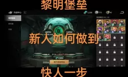 《黎明堡垒》S0赛季终极目标伊甸玩法介绍