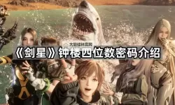 《剑星(星刃)》简单谜题和复杂谜题解法 简单谜题和复杂谜题密码是什么