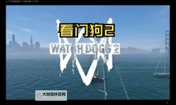 看门狗 爬楼玩法图文心得