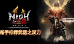 《仁王2》新手开荒武器推荐