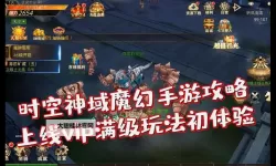 怎么双开时空神域？ 时空神域双开挂机图文全攻略