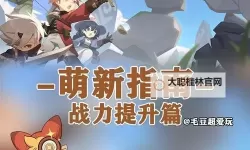 《出发吧麦芬》恶龙大通缉打法分享