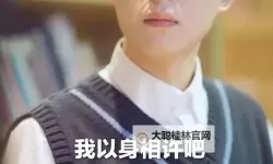 校园剧热议：啊学长不要了哎好吧视频背后的隐秘情感揭露