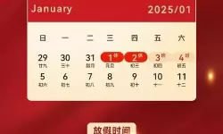 元旦放假几天：从冬日清晨到跨年的第一页