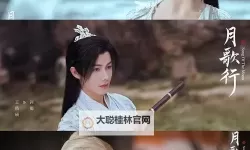 月歌行在线观看全集免费：剧情梳理与角色成长深度解析