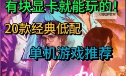 经典低配好游戏大全 有哪些好玩的低配游戏