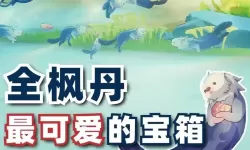 《原神》海獭宝箱获取指南