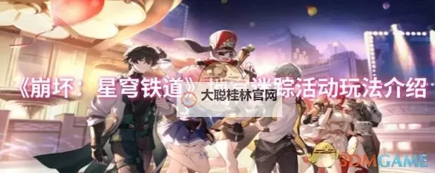 《崩坏星穹铁道》开拓友谊魔法活动玩法介绍图1