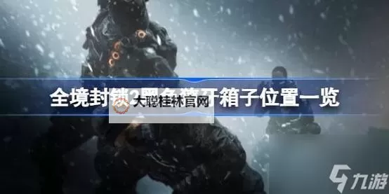 《全境封锁2》TU8华尔街副本进入隐藏房间方法图1