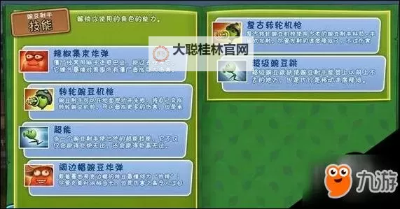 植物大战僵尸:花园战争 全角色特殊效果一览表图1