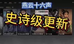 《燕云十六声》4月30日休沐活动更新公告