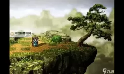 《逸剑风云决》断天绝景支线任务攻略