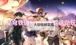 《崩坏星穹铁道》开拓友谊魔法活动玩法介绍