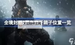 《全境封锁2》TU8华尔街副本进入隐藏房间方法