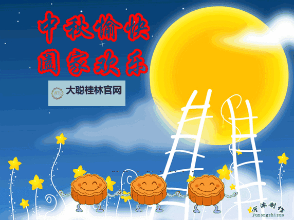 月光翻动的记事：中秋节动态图片巡礼图1